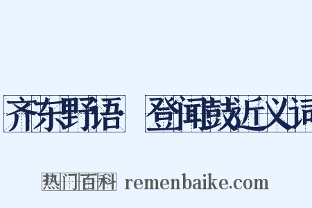 齐东野语·登闻鼓近义词是什么意思的图片